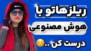 آموزش ساخت ریلز با هوش مصنوعی | کمتر از ۳ دقیقه با هوش مصنوعی ریلزتو بساز