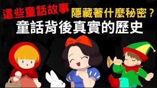 童話背後真實的歷史 隱藏著什麼秘密 ▶為什麼公主總是善良美麗 皇后總是邪惡的反派?