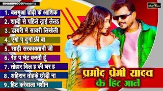 Pramod Premi Yadav | Bhojpuri Nonstop Hit Gane 2024 | Pramod Premi Yadav 2024 Hit Gaana 2024