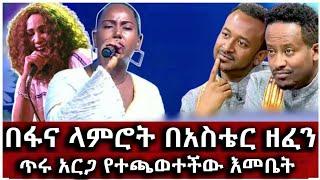 በፋና ላምሮት የአስቴር አወቀን  ዘፈን የተጫወተችው ምርጥ  ተወዳዳሪ  እመቤት የሺበላይ|Aster awoke| bisrat media