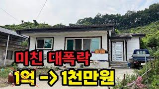 1억 짜리 집이 1천만원 대폭락 했다