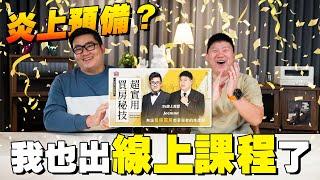 【Joeman】炎上預備？我也出線上課程了！超實用買房密技！@35visitchannel