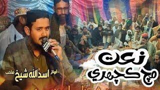 Naat by Asadullah Shaikh || Much Kacheri 2022 23 || Mahesar Sound Khairpur