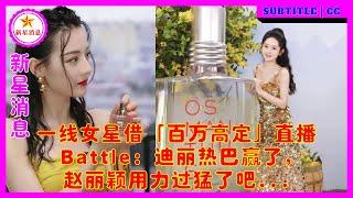 一线女星借「百万高定」直播Battle：迪丽热巴赢了，赵丽颖用力过猛了吧...