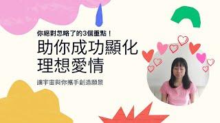 吸引愛情 (CC中文字幕)| 顯化最完美真命天子 | 去除舊振動頻率 | 實踐宇宙法則吸引理想伴侶