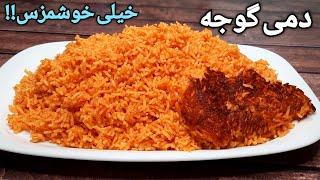 دمی گوجه رو اینجوری بپز!!! طرز تهیه دمی گوجه خوشمزه و آسان Persian Tomato Rice Recipe