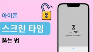 2023년 최신 아이폰 스크린 타임 뚫는 법 | ios 15/16 지원