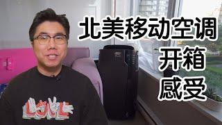 北美安装空调必看！移动空调虽然方便却很丑！delonghi pinguino 超静音空调开箱测评！