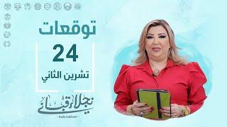 التوقعات اليومية للأبراج ليوم الأحد 24 تشرين الثاني مع نجلاء قباني