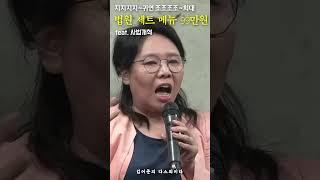 말이냐 방귀냐 법원세트 검사세트 99만원 대난장 사법개혁