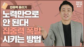 [수험생 집중 클리닉] 노력만으로 안 된다, 집중력 폭발! 시키는 방법 ㅣ 집중력 올리기 (한음한방신경정신과한의원)