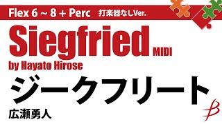 ジークフリート／広瀬勇人（打楽器なしVer）　Siegfried by Hayato Hirose FLMS-87119