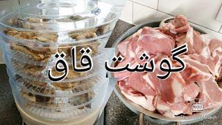 How to make dry lamb | طریقه قاق کردن گوشت