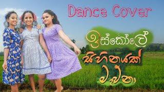 Sihinayak Mawna (සිහිනයක් මැව්නා) | Dance Cover | Iskole Teledrama Song