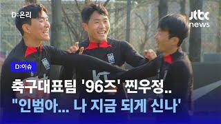 '더 글로리'에 푹 빠진 나상호... '클린스만 호' 황태자는 누구? 축구대표팀 '96즈'가 답하다!ㅣD:이슈