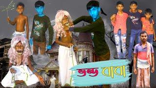 ভন্ড বাবা | Vondo Baba | Bangla Funny Video  | Comedy Video | Amar Shopno Tv