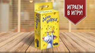 Настольная игра «ДЕНЬ СЫРКА»: ИГРАЕМ!