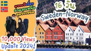  แบกเป้เที่ยว ล่าแสงเหนือแบบประหยัด Norway-Sweden 16วัน - House of Moon Journey