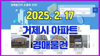 2025년 2월 17일에 진행되는 거제시아파트 경매물건입니다.