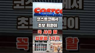 코스트코에서 초보 회원이 꼭 사야할 입문템 3가지 #코스트코 #장보기 #세일 #잇템 #추천#장봐주는남자