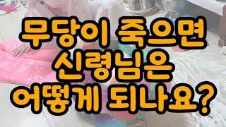 무당이 죽으면 신령님은 어떻게 되나요??? #인천점집 #무속인 #점잘보는곳