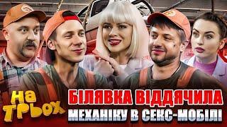  БІЛЯВКА ВІДДЯЧИЛА МЕХАНІКУ В СЕКС-МОБІЛІ 