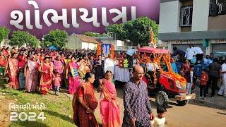 શોભાયાત્રા  જન્માષ્ટમી - 2024 