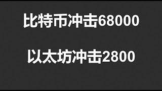 比特币冲击68000，以太坊冲击2800，行情一触即发！山寨币继续疯狂？#OKX|BTC|ETH|XRP|ARB|SOL|DOGE|ANT|DYDX|ENS|AR|SHIB|ATOM|ROSE行情分享