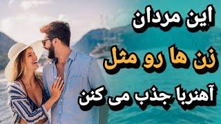 چند ویژگی مردانه که زن ها رو مثل آهنربا جذب می کنه! | جذب زنان ؛ مرد مورد علاقه زنان ؛ زبان بدن زنان