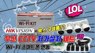 자가설치 하이크비젼 무선와이파이 CCTV 4채널 키트 박스개봉 및 제품소개