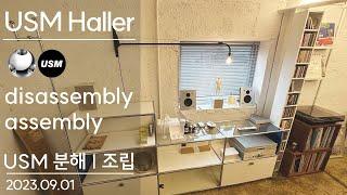 USM Haller | 분해 | 조립 | disassembly | assembly