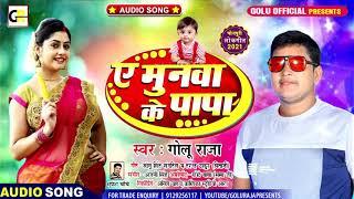 ए मुनवा के पापा l GOLU RAJA का सुपरहिट New SONG  l Ae Munawa Ke Papa l Bhojpuri Hit Song 2022