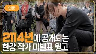 노벨 문학상 한강 작가의 미발표 원고가 궁금하다, 미래의 독자를 만나다  | #지식채널e