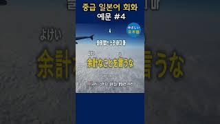 입과 귀가 트이는 일본어 회화 - 중급 일본어 회화 46, #shorts