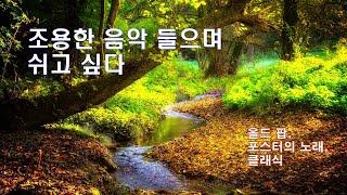  조용한 음악 들으며 쉬고 싶다   올드 팝, 포스터의 노래, 클래식 /I want to rest while listening to soothing music