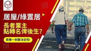 新居屋 綠置居 長者業主點轉名比後生？ | 家有長者 | 白表 綠表 | 居屋2020 | 綠置居 | 綠表置居 | 租者置其屋