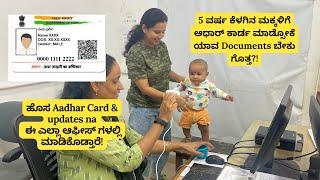 How to apply Aadhar card for new born baby offline? | ಆಧಾರ್ ಕಾರ್ಡ್ ಹೇಗೆ ಹೇಗೆ ಪಡೆಯುವುದು full details