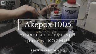 Клей Akepox 1005 эпоксидный жидкий бесцветный: применение для усиления структуры гранита KOZMUS