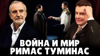 «Война и мир» Римаса Туминаса | Евгений Понасенков