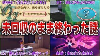 【XY以降】12年の間で『謎を残し完結した』5つの要素をまとめて解説！手抜きか考察要素か...謎が謎を呼ぶ（XY〜SV謎要素解説）【ポケモンSV/レジェンズZA】