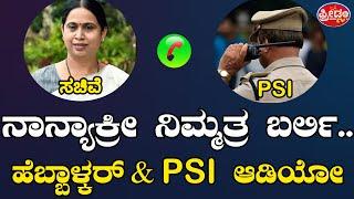 Lakshmi Hebbalkar ಆಡಿಯೋ ಲೀಕ್.. ನಾನ್ಯಾಕ್ರೀ ಬರ್ಲಿ?? PSI ಖಡಕ್ ಮಾತು..! | FreedomTV