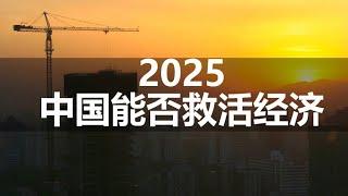 RFA文章：2025中国能否救活经济|2025中国经济|2025中国债务|2025中国房地产|2025中国失业率|经济下行|2025经济崩溃|中年失业|2025经济衰退|经济放缓|2025房地产危机