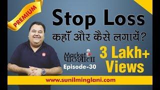 Where & How to Place Stop loss ? | आपका स्टॉप लॉस हर बार क्यों कट जाता है? |Ep-30| sunilminglani.com