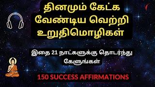 தினமும் கேட்க வேண்டிய வெற்றி உறுதிமொழிகள் | 150 Success Affirmations in Tamil | Tamil Self Affirmati