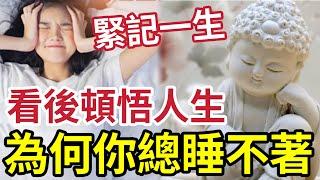 #佛禪 你很累了！為甚麼會睡不著？看完後「恍然大悟！」值得記一輩子！佛在心裡「禪是生活」祝大家食好睡好，事事順心，處處是寶 #失眠 ⭐