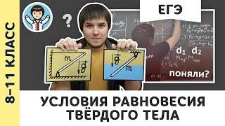 Условия равновесия твёрдого тела | Ботаем ЕГЭ #07 | Статика, физика, Михаил Пенкин