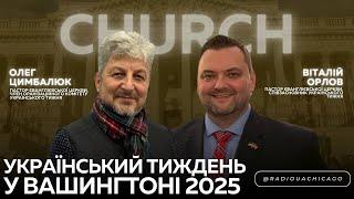 Адвокація українських інтересів в США  Нова адміністрація - нові виклики | UKRAINIAN WEEK 2025