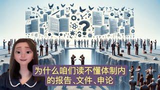 为什么咱们读不懂体制内公务员的报告、文件、申论，是我们智商低，还是他们不说人话。聊聊他们为什么这么说话，我们为什么听不懂。