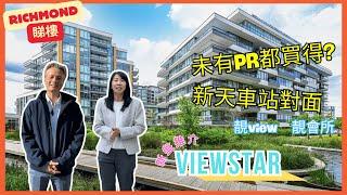 【溫哥華地產】Richmond新樓盤ViewStar｜未有PR都買得?｜新天車站對面｜生活配套一應俱全｜會所設施豐富｜中文字幕｜