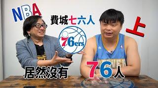 NBA費城76人隊由來？76人隊居然沒有76個人？！美國獨立革命的歷史跟費城76人隊有什麼關係呢？(上)ft.承峰談歷史